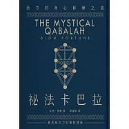 祕法卡巴拉：西方的身心修煉之道 (電子書)