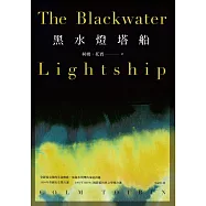黑水燈塔船 (電子書)