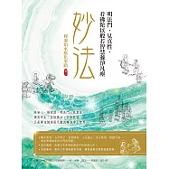 妙法，明法門，見真性，看佛陀以般若智慧滌淨凡塵：釋迦如來應化事蹟卷三 (電子書)