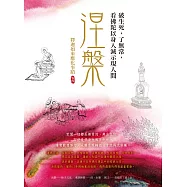 涅槃，破生死，了無常，看佛陀以身入滅示現人間：釋迦如來應化事蹟卷四 (電子書)