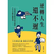 逆轉人生還不遲：一本書學會這些學校不教的100條江湖智慧 (電子書)