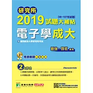 研究所2019試題大補帖【電子學成大】(98~107年試題) (電子書)