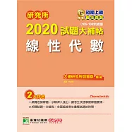 研究所2020試題大補帖【線性代數】(106~108年試題) (電子書)