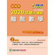 研究所2020試題大補帖【離散數學】(106~108年試題) (電子書)