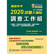 調查特考2020試題大補帖【調查工作組】普通+專業(106~108年試題) (電子書)