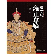 這一夜，雍正奪嫡(20周年紀念版) (電子書)