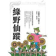 綠野仙蹤(新版)：全世界兒童最喜歡的童話故事! (電子書)