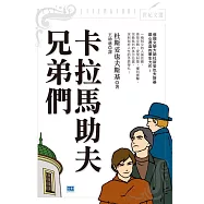 卡拉馬助夫兄弟們：俄國文學大師杜斯妥也夫斯基嘔心瀝血的畢生力作! (電子書)