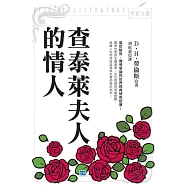 查泰萊夫人的情人(新版)：驚世駭俗、備受爭議的世界經典情色鉅著! (電子書)