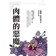 肉體的惡魔：法國早逝天才作家雷蒙.哈狄格一鳴驚人大作! (電子書)