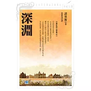 深淵：小麥史詩三部曲之二 (電子書)
