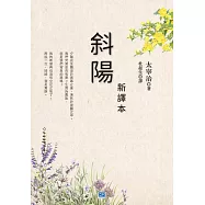 斜陽 新譯本：「無賴派」文學大師太宰治生平代表作品! (電子書)