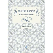 送信給加西亞(新版)：影響一生的成功學聖經! (電子書)