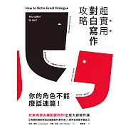 超實用對白寫作攻略：你的角色不能廢話連篇!好萊塢頂尖編劇顧問的12堂大師寫作課 (電子書)