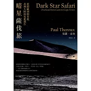 暗星薩伐旅(2021年新版)：從開羅到開普敦，非洲大陸的晃遊報告 (電子書)