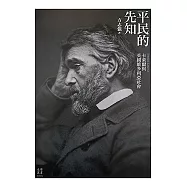 平民的先知──卡萊爾與英國維多利亞社會 (電子書)