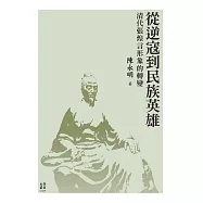 從逆寇到民族英雄──清代張煌言形象的轉變 (電子書)