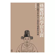 孫應時的學宦生涯──道學追隨者對南宋中期政局變動的因應 (電子書)