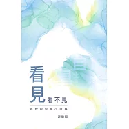 看見看不見&mdash;&mdash;游欣妮短篇小說集 (電子書)