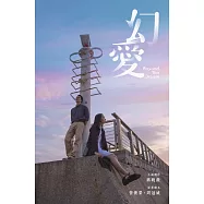 幻愛(二版) (電子書)