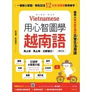 用心智圖學越南語(修訂版)：一張張心智圖，輕鬆記住12大生活情境常用單字 (電子書)
