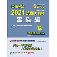 公職考試2021試題大補帖【電磁學(含電磁學與電磁波)】(100~109年試題)(申論題型)[適用高考、地方特考、鐵特高員、技師/三等考試] (電子書)