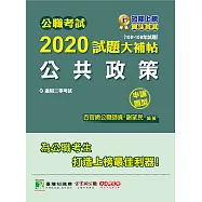 公職考試2020試題大補帖【公共政策】(106~108年試題)(申論題型) (電子書)