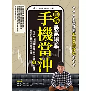 【圖解】最高勝率手機當沖：一支手機5分鐘操作，勝率高達85%的技法，股市天天都是你的提款機 (電子書)