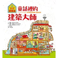 小小建築師：童話裡的建築大師 (電子書)