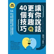 讓你說話更有趣的40個技巧：日本說話大師教你這樣說，克服緊張害羞，報告、提案、閒聊都能一開口就具有感染力!【暢銷新裝版】 (電子書)