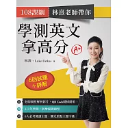 108課綱 林熹老師帶你學測英文拿高分 (電子書)