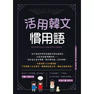 活用韓文慣用語(附QRcode音檔) (電子書)
