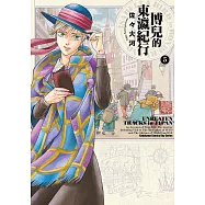 博兒的東瀛紀行 (5) (電子書)