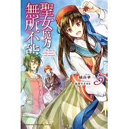 聖女魔力無所不能 (5) (電子書)