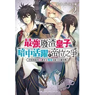 最強廢渣皇子暗中活躍於帝位之爭 (2) (電子書)