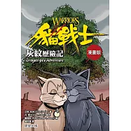 貓戰士漫畫版：灰紋歷險記 (電子書)