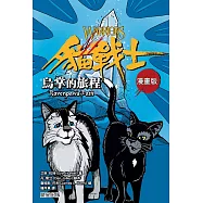 貓戰士漫畫版：烏掌的旅程 (電子書)