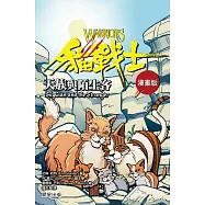 貓戰士漫畫版：天族與陌生客 (電子書)