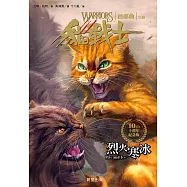 貓戰士十週年紀念版-首部曲之二：烈火寒冰 (電子書)