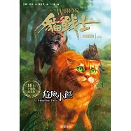 貓戰士十週年紀念版-首部曲之五：危險小徑 (電子書)