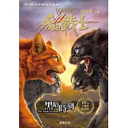 貓戰士十週年紀念版-首部曲之六：黑暗時刻 (電子書)