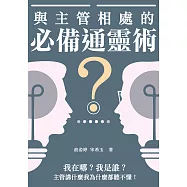 與主管相處的必備通靈術：我在哪?我是誰?主管講什麼我為什麼都聽不懂! (電子書)