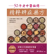 50年老中醫秘傳精粹辨症藥方 (電子書)