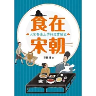 食在宋朝：大宋餐桌上的料理實驗室 (電子書)