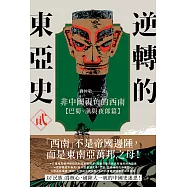 逆轉的東亞史(2)：非中國視角的西南(巴蜀、滇與夜郎篇) (電子書)