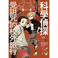 科學偵探謎野真實02：科學偵探vs.受詛咒的校外旅行 (電子書)