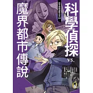 科學偵探謎野真實03：科學偵探vs. 魔界都市傳說 (電子書)