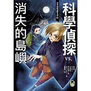 科學偵探謎野真實05：科學偵探vs.消失的島嶼 (電子書)