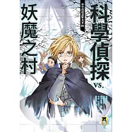 科學偵探謎野真實06：科學偵探vs.妖魔之村 (電子書)