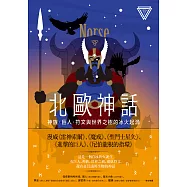 北歐神話：神族、巨人、符文與世界之樹的冰火起源【世界神話系列3】 (電子書)